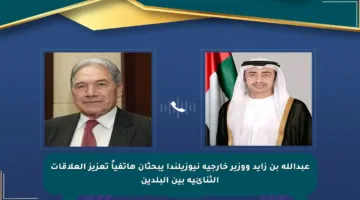 عبدالله بن زايد ووزير خارجية نيوزيلندا يبحثان هاتفياً تعزيز العلاقات الثنائية بين البلدين